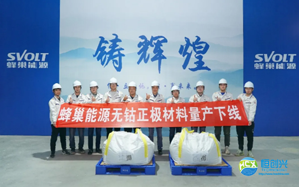 蜂巢能源無鈷正極材料正式批量下線:首批無鈷電池即將量產(圖2) 蜂巢能源無鈷正極材料正式批量下線:首批無鈷電池即將量產
